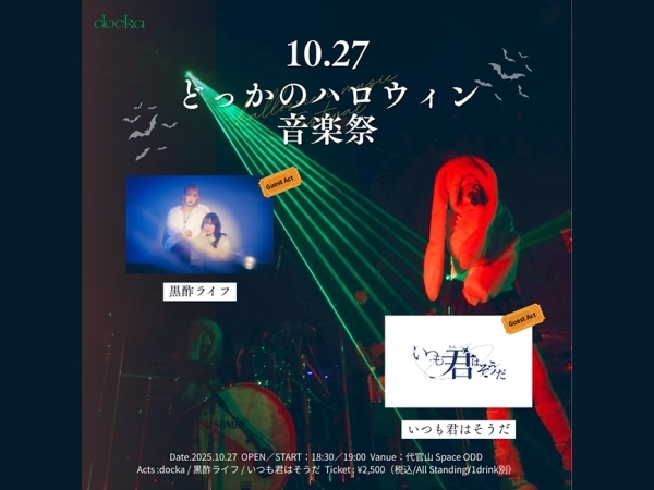 3Aご招待）docka どっかのハロウィン音楽祭 にご招待！