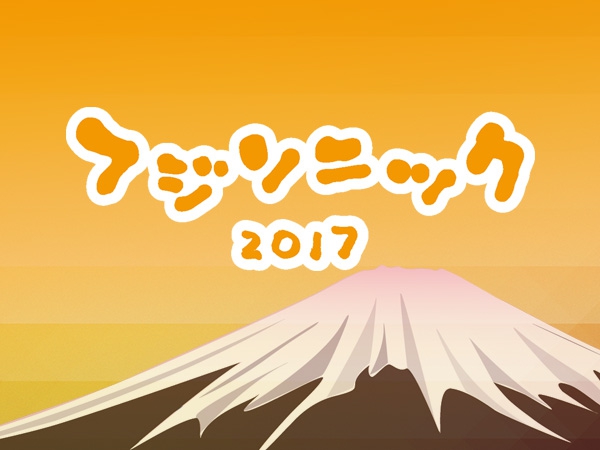 フジソニック 2017 に3A会員様をご招待！